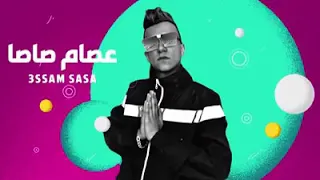 عصام صاصا كل الليالي احزان دندنها