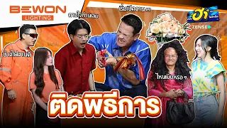 ติดพิธีการ I เฮฮาหน้า SHOP I บริษัทฮาไม่จำกัด Ep.176