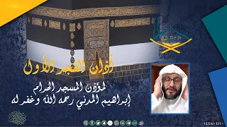 أذان الفجر الأول مرئي ا   مؤذن المسجد الحرام إبراهيم المدني رحمه الله   مقام البيات دندنها