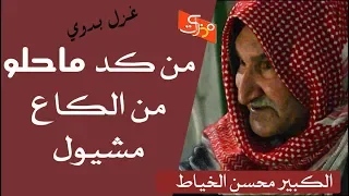 غزل بدوي    منگد ما حلو من الگاع مشيول   قصيدة طعم الحابسي   الكبير محسن الخياط    جلسات مذكرات دندنها