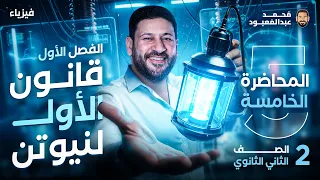 المحاضرة الخامسة 2ث القانون الأول لنيوتن 