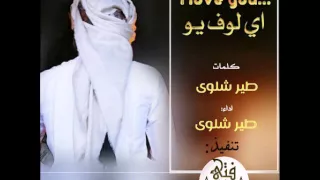 جديد شيلة اي لوف يو كلمات واداء طير شلوى 