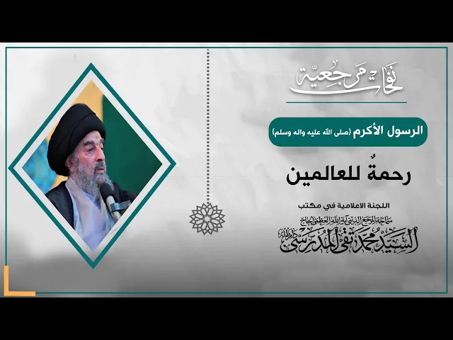 ⁣المرجع المدرسي|| الرسول الاكرم صلى الله عليه واله وسلم رحمةٌ للعالمين