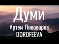 Думи - Артем Пивоваров, DOROFEEVA (Lyrics)