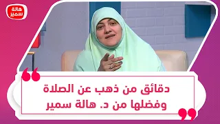 لو بتأخر في الصلاة او بتتكاسل عنها الفيدو ده هدية ليكاسمع دقائق من ذهب عن الصلاة وفضلها من د هالة 