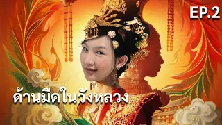 ฮ่องเต้หญิงฟ้าลิขิต | EP.2 ด้านมืดในวังหลวง (Road to Empress)