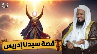 الشيخ محمد الشنقيطي قصة سيدنا إدريس 