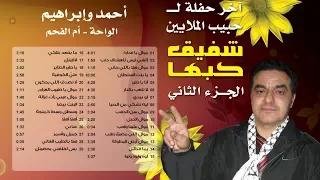 شفيق كبها حبيب الملايين آخر حفلاته حفلة أحمد وإبراهيم أم الفحم الجزء الثاني 2 