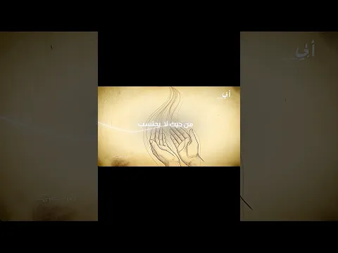 دعوة مستجابة، يجيك الرزق بسببها من حيث لاتحتسب #احمد_الشقيري