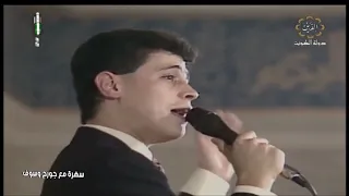 جورج وسوف   روحي يا نسمة   حفلة الكويت      دندنها