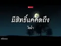 มีสิทธิ์แค่คิดถึง - ไอน้ำ l ความรัก, ใจกลางเมือง, ดวงเดือน [ เนื้อเพลง ]