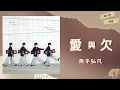 黃子弘凡Lars Huang - 愛與欠 Lyrics