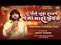 Lagu Rohit Thakor - તું એને ખુશ રાખજે જેમાં મારો જીવ છે Doraemon Trending Tone - Live Program 2025