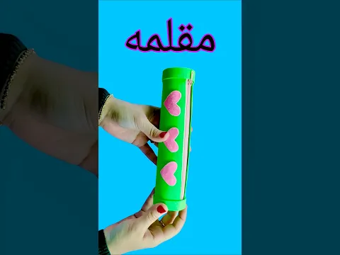 عمل مقلمه للمدرسه✏️💁سهله وسريعه👏Diy pencil case very easy #diy #craft #افكار #العودة_إلى_المدرسة