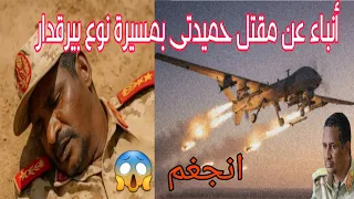 عاجل أنباء عن مقتل حميدتي بمسيرة نوع بيرقدار قائد الدعم السريع فى السودان 