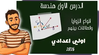 الدرس الاول هندسة انواع الزوايا والعلاقات بين الزوايا اولي اعدادي 