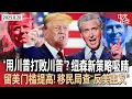Download Lagu “用川普打败川普”？纽森变更社媒策略后人气飙升｜白宫开通TikTok官方账号 川普现身首发视频｜川普下令审查史密森尼学会 斥过度关注负面历史｜留美门槛提高！移民局筛查反美主义《中文正点》25.8.20