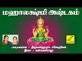 Download Lagu மஹாலக்ஷ்மி அஷ்டகம் | Mahalakshmi Astakam | Mahishasura Mardini | Trivandrum Sisters | Vijay Musicals