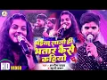 Download Lagu पटना स्टेज शो #Ashish_Yadav_Khushi_Kakkr | भैया लगोही भतार कैसे कहियो #Chhouda Bhaiya Lagohi | 2024