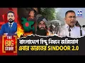 Lagu বাংলাদেশে হিন্দু নিধনে জঙ্গিযোগ, এবার ভারতের SINDOOR 2.0  | The Big Story