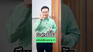 มึนหัวเรื้อรังเกิดจากสาเหตุอะไรบ้าง และแต่ละอย่างแก้ยังไง