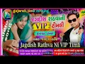 Download Lagu Kem mara name tu kare chiting tu/jagdish rathva 2020 ન્યૂ ટીમલી ધમાકા