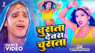  video khesari lal yadav chusata devara chusata bhojpuri song 2020