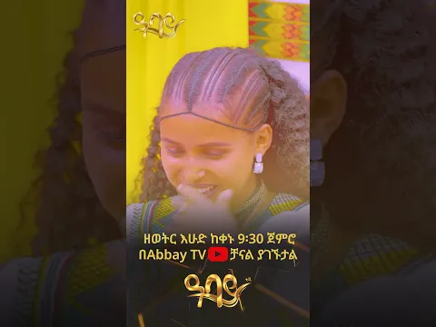 ቁርስህን . . . 😂| መሰንቆ  | Abbay TV -  ዓባይ ቲቪ - Ethiopia
