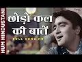 Download Lagu छोड़ो कल की बातें Chhodo Kal Ki Baatein | Sanjeev Kumar, Sunil Dutt | देश भक्ति गीत | Old Hindi Song