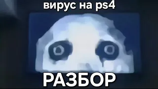 Разбор вируса на PlayStation 4 
