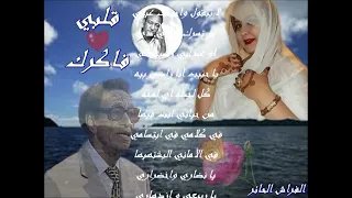 قلبي فاكرك عثمان حسين  قلبي فاكرك عثمان حسين