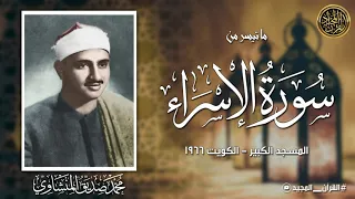 من أروع محافل الشيخ محمد صديق المنشاوي الخارجيه سورة الإسراء من دولة الكويت جودة عالية 