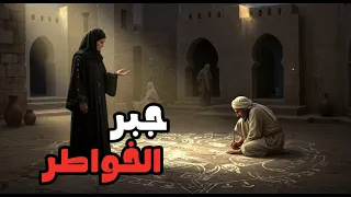 قصة مؤثرة عن جبر الخواطر تقودك إلى الجنة               دندنها