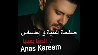 أنس كريم الد نيا بعيني ا 