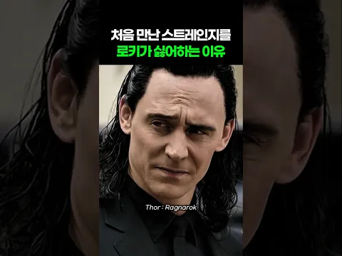 처음 만난 닥터 스트레인지를 로키가 싫어하는 이유 I 토르 라그나로크 I Thor. Ragnarok #마블 #어벤져스 #닥터스트레인지 #둠스데이