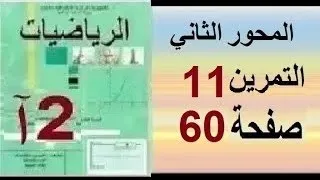 ثانية آداب رياضيات حل التمرين 11 صفحة 60 