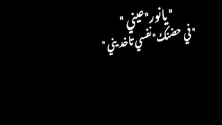 حلات واتس شاشه سوداء فاجرة عصام صاصا يانور عيني في حضنك نفسي تاخديني 