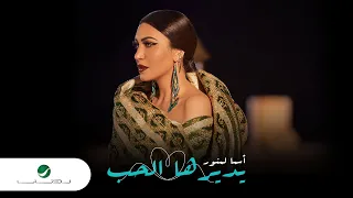Asma Lmnawar Ydirha Lhob Video Clip اسما لمنور يديرها الحب فيديو كليب 