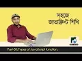 JavaScript Bangla Tutorial-05 Types of JavaScript function with example Js functions example