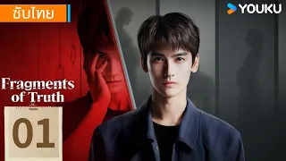 ซับไทย | ล่ารอยฆาต Fragments of Truth | EP01 | YOUKU Thailand