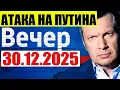 Lagu 30.12.2025 - Теперь выбора нет . Кедми , Хазин , Евстафьев подтверждают