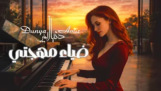                                              ضياء مهجتي دندنها