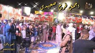 فرح صعيدى مع نجم الموال الصعيدى محمد البنجاوى 