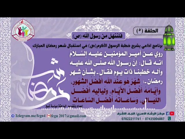 ⁣الحلقة الخامسة/ برنامج فلننهل من رسول الله | شرح خطبهُ في استقبال شهر رمضان - اعداد وتقديم مياسة شبع
