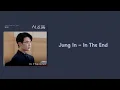 Lagu Jung In - In The End [Law and The City OST Part 3] {Easy Lyrics}