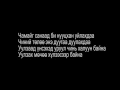 Download Lagu MC Collection - Chamaig sanasan Lyrics /Чамайг санасан/