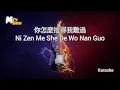 Download Lagu Ni Zen Me She De Wo Nan Guo - 你怎麼捨得我難過 karaoke