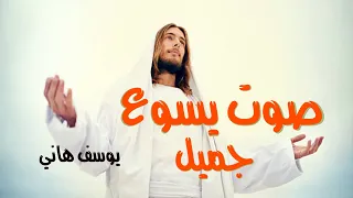 ترنيمة صوت يسوع جميل يوسف هاني Official Music ترنيمة تراث قديمة من ترنيمنا بتاعت زمان اكسبلور 