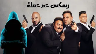 ريمكس عم عمك   محمود العسيلي و عصام صاصا   توزيع الكوتش   من فيلم صقر و كناريا      دندنها