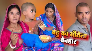 बहु का अत्त्याचार bahu ka attyachar #mrvishnurajfun 